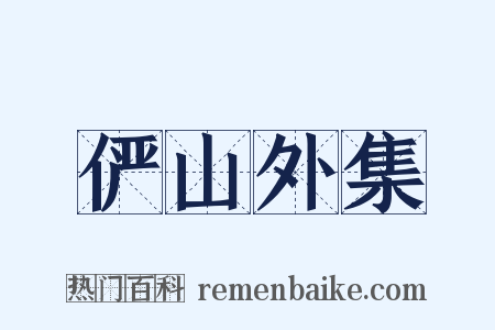 俨山外集是什么意思的图片